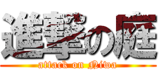 進撃の庭 (attack on Niwa)