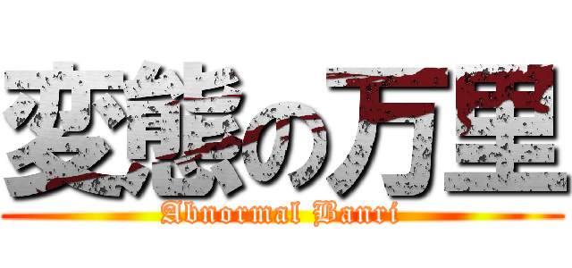 変態の万里 (Abnormal Banri)