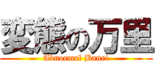変態の万里 (Abnormal Banri)