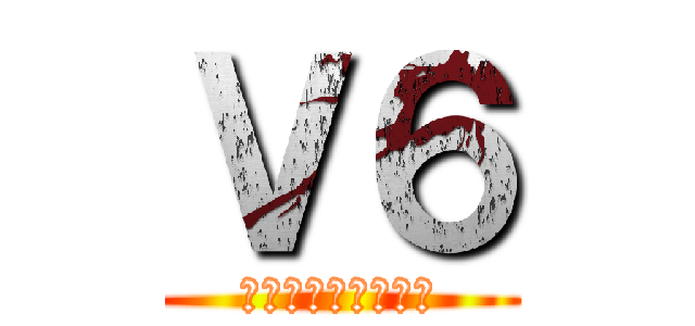 Ｖ６ (仮面ライダーカブト)