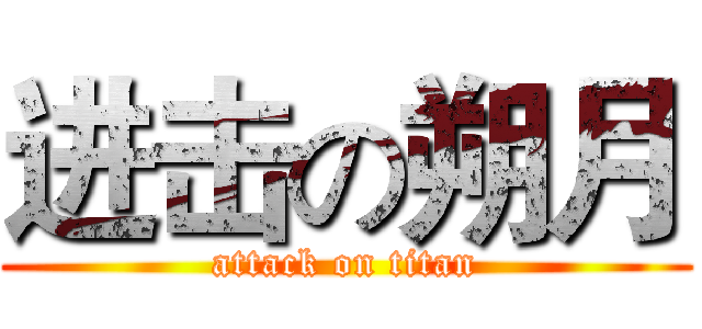 进击の朔月 (attack on titan)
