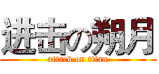 进击の朔月 (attack on titan)