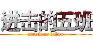 进击的五班 (attack on tuhao)