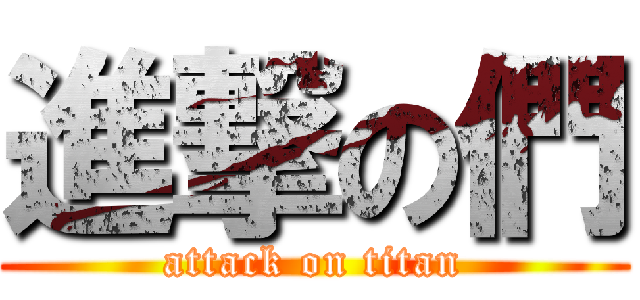 進撃の們 (attack on titan)