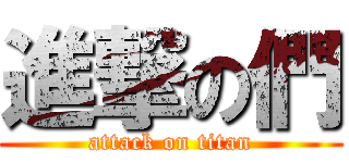 進撃の們 (attack on titan)