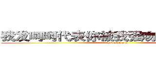 我发呵呵代表你被我强吻，吃亏的是你 (yiweizhizuo)