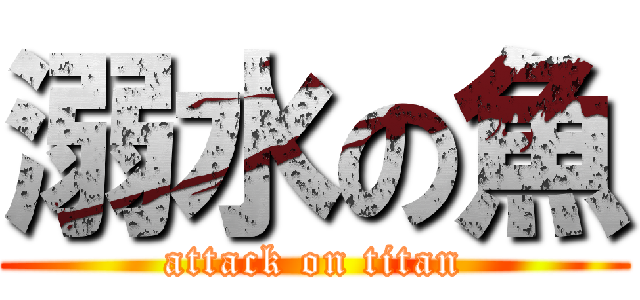 溺水の魚 (attack on titan)