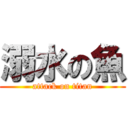 溺水の魚 (attack on titan)