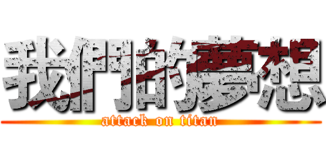 我們的夢想 (attack on titan)