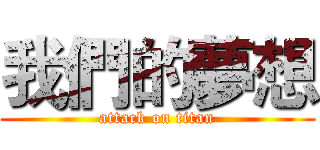 我們的夢想 (attack on titan)