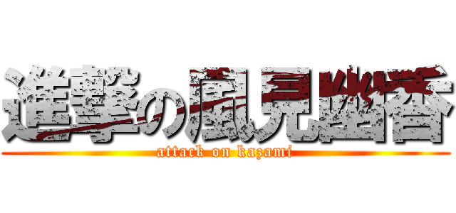 進撃の風見幽香 (attack on kazami)