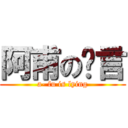 阿甫の謊言 (a- fu is lying)