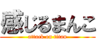 感じるまんこ (attack on titan)