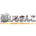 感じるまんこ (attack on titan)