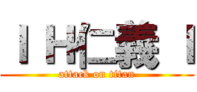 ｌ Ｈ仁義 ｌ (attack on titan)