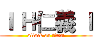 ｌ Ｈ仁義 ｌ (attack on titan)