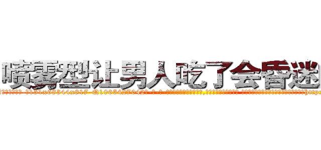 喷雾型让男人吃了会昏迷的药 (喷雾型让男人吃了会昏迷的药【电-话151x68344x817-Q1065427042元-吉-药-业】我们做的是长期生意,靠的是老客户长期支持 喷雾型让男人吃了会昏迷的药在发表了一篇http://sngk.net/oX85YL

参考消息网我们做的是长期生意,靠的是老客户长期支持也许我们早该意识到，就连鲍勃·霍斯金斯（金球奖戏剧类电影男主角 
)