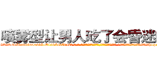 喷雾型让男人吃了会昏迷的药 (喷雾型让男人吃了会昏迷的药【电-话151x68344x817-Q1065427042元-吉-药-业】我们做的是长期生意,靠的是老客户长期支持 喷雾型让男人吃了会昏迷的药在发表了一篇http://sngk.net/oX85YL

参考消息网我们做的是长期生意,靠的是老客户长期支持也许我们早该意识到，就连鲍勃·霍斯金斯（金球奖戏剧类电影男主角 
)