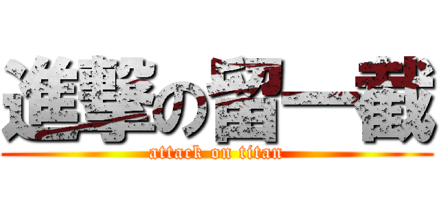 進撃の留一截 (attack on titan)