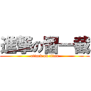 進撃の留一截 (attack on titan)