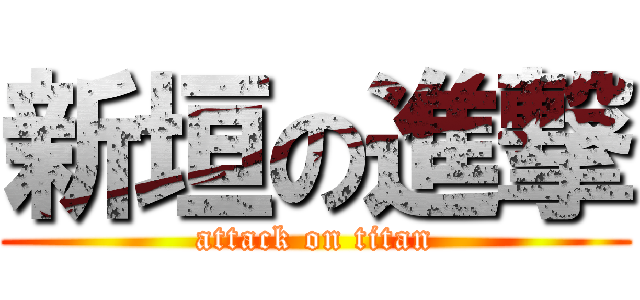 新垣の進撃 (attack on titan)