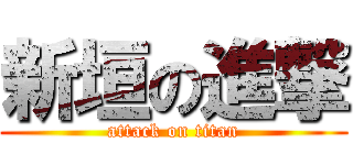 新垣の進撃 (attack on titan)