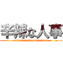 辛辣な人事 (aaaaaaaaaaaaaaaaaaa)