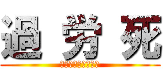 過 労 死 (ティロ・フィナーレ)