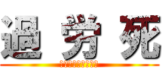 過 労 死 (ティロ・フィナーレ)