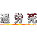 過 労 死 (ティロ・フィナーレ)