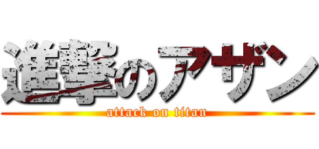 進撃のアザン (attack on titan)