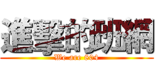 進擊的班網 (We are 804)