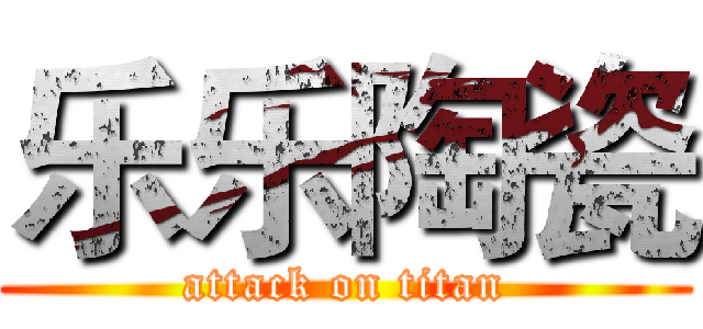 乐乐陶瓷 (attack on titan)