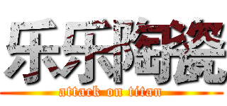 乐乐陶瓷 (attack on titan)