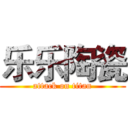 乐乐陶瓷 (attack on titan)