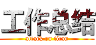 工作总结 (attack on titan)