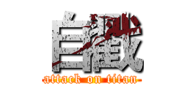 自戳 (attack on titan)