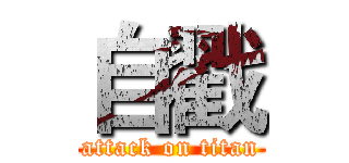 自戳 (attack on titan)