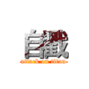 自戳 (attack on titan)