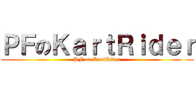 ＰＦのＫａｒｔＲｉｄｅｒ (PF on KartRider)