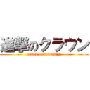 進撃のクラウン (attack on CROWN)