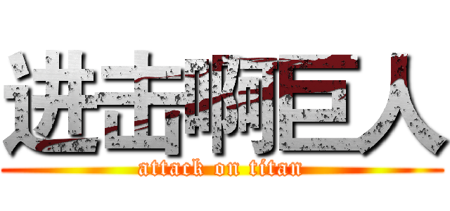 进击啊巨人 (attack on titan)