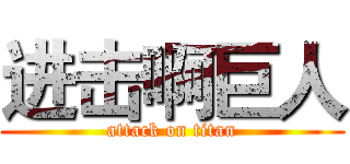 进击啊巨人 (attack on titan)