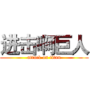 进击啊巨人 (attack on titan)