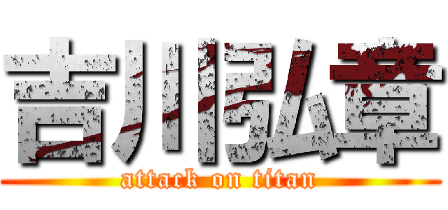 吉川弘章 (attack on titan)