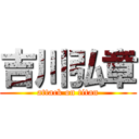 吉川弘章 (attack on titan)