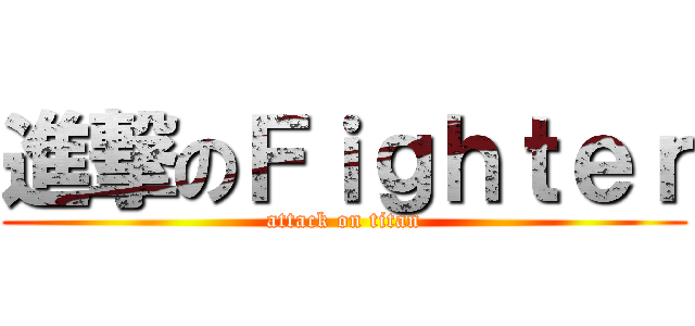 進撃のＦｉｇｈｔｅｒ (attack on titan)