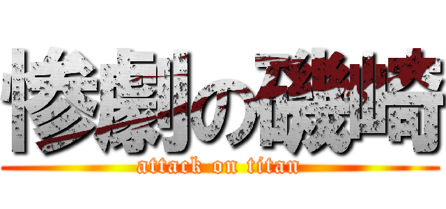 惨劇の磯崎 (attack on titan)