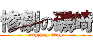 惨劇の磯崎 (attack on titan)