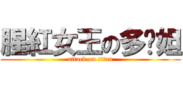 腥紅女王の多妮妲 (attack on titan)